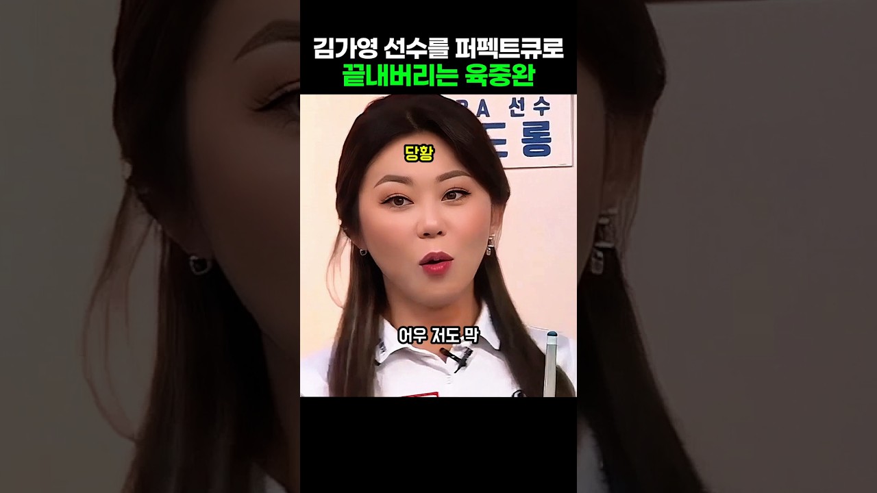 당구여제 김가영 선수를 퍼펙트큐로 끝내버리는 육중완의 놀라운 당구 실력