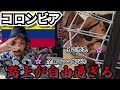35歳ひとり旅 【衝撃】美女生産大国コロンビア カリブ海の街が酷い