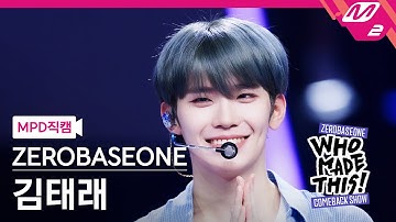 [MPD직캠] 제로베이스원 김태래 직캠 4K 