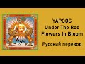 ヤプーズ 赤い花の満開の下/ Yapoos "Under The Red Flowers In Bloom" (RUS SUB)