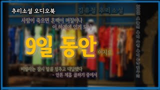 매료당하는 중첩된 반전 스토리  | 9일 동안 | 김유철 | 한국 추리소설  특선