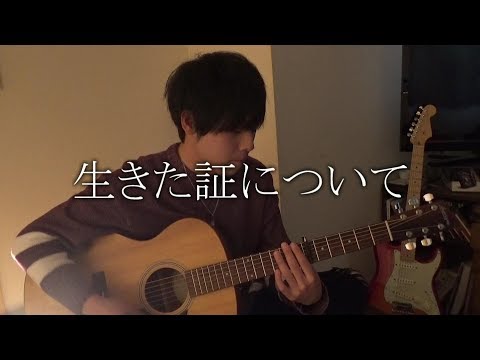 坂口 功司「生きた証について」リリックビデオ