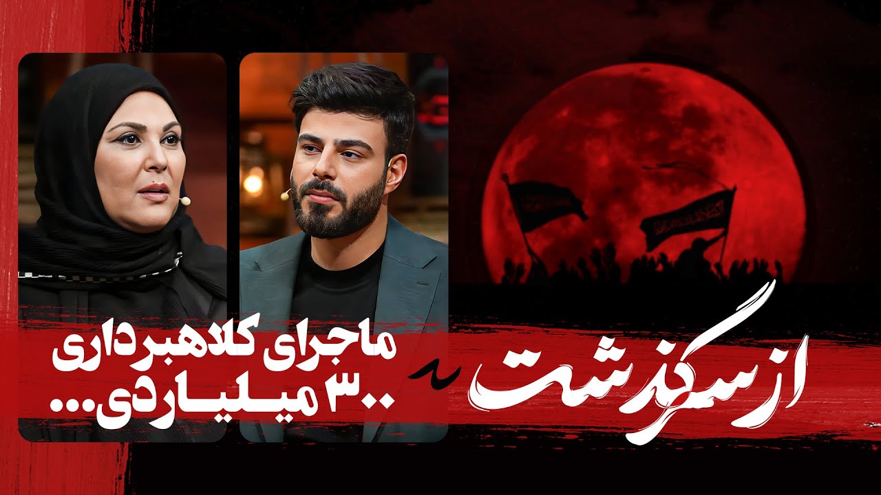 ماجرای کلاهبرداری به این بزرگی چیبوده! | لیلا فرحی از سرگذشت