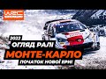 WRC 2022: Огляд ралі Монте-Карло