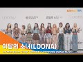 이달의 소녀(LOONA), 포토타임 - PHOTO TIME stage (‘12:00' SHOWCASE) #NewsenTV