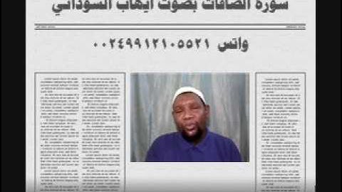 سورة الصافات بصوت الفقير الي الله ايهاب محمد اباصالح السوداني