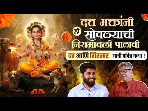 दत्त भक्तांनी ही सोवळ्याची नियमावली पाळावी | दत्त आणि गिरनार यांची पवित्र कथा | Spiritual |