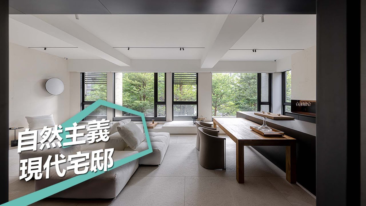 【屋主見證】消失時間了!城市中的自然主義現代宅邸 尚藝室內設計 俞佳宏