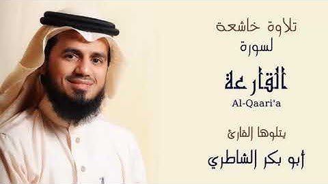 سورة  القارعة بصوت القارئ الشيخ ابو بكر الشاطري سورة مكية
