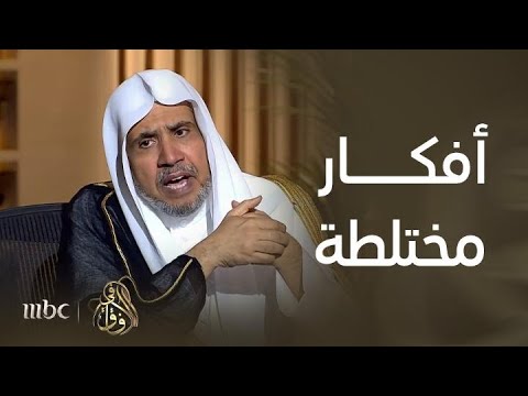 في الآفاق الأسباب الحقيقية وراء الخلط بين التسامح الديني والتنازل في الدين