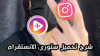 طريقة تحميل ستوري الانستقرام من داخل التطبيق