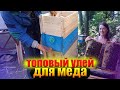 Этот улей создан для меда.От улья многое зависит на медосборе. Корпусный улей на 8 рамок Рут