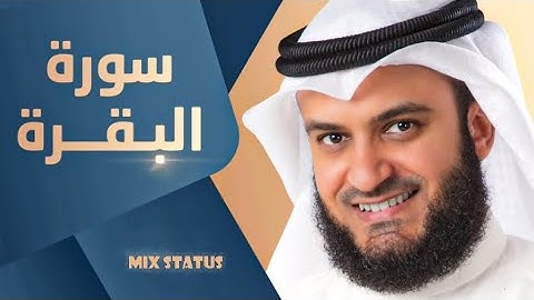 سورة البقرة | مشاري راشد العفاسي تراويح عام 1427هـ 2006م