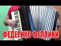 Galibri & Mavik - Федерико Феллини на аккордеоне (аккордеон кавер)