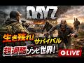 【サブ配信】ホラフキンがDayZをゆったりやっていくぞぉぉい