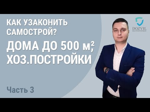 Как узаконить дом? Процедура оформления для домов площадью до 500 кв.м