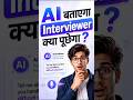 AI बताएगा Interviewer क्या पूछेगा। 🔥 #ai #future #shortsfeed
