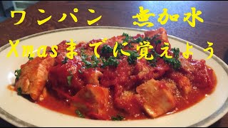 【鳥ムネ肉トマト煮】作り方