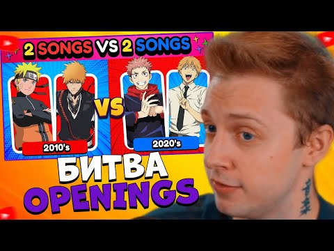 СТИНТ СМОТРИТ 🎵 2 OPENINGS VS 2 OPENINGS 🎵 | 2010's vs 2020's Edition ⚔️ | Anime Opening Quiz 🔥