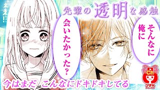 【漫画】先輩の協力を得て、人と距離を縮める練習に励むけれど…？　『先輩の透明な感触陽 』 1巻#2 【マンガ動画】