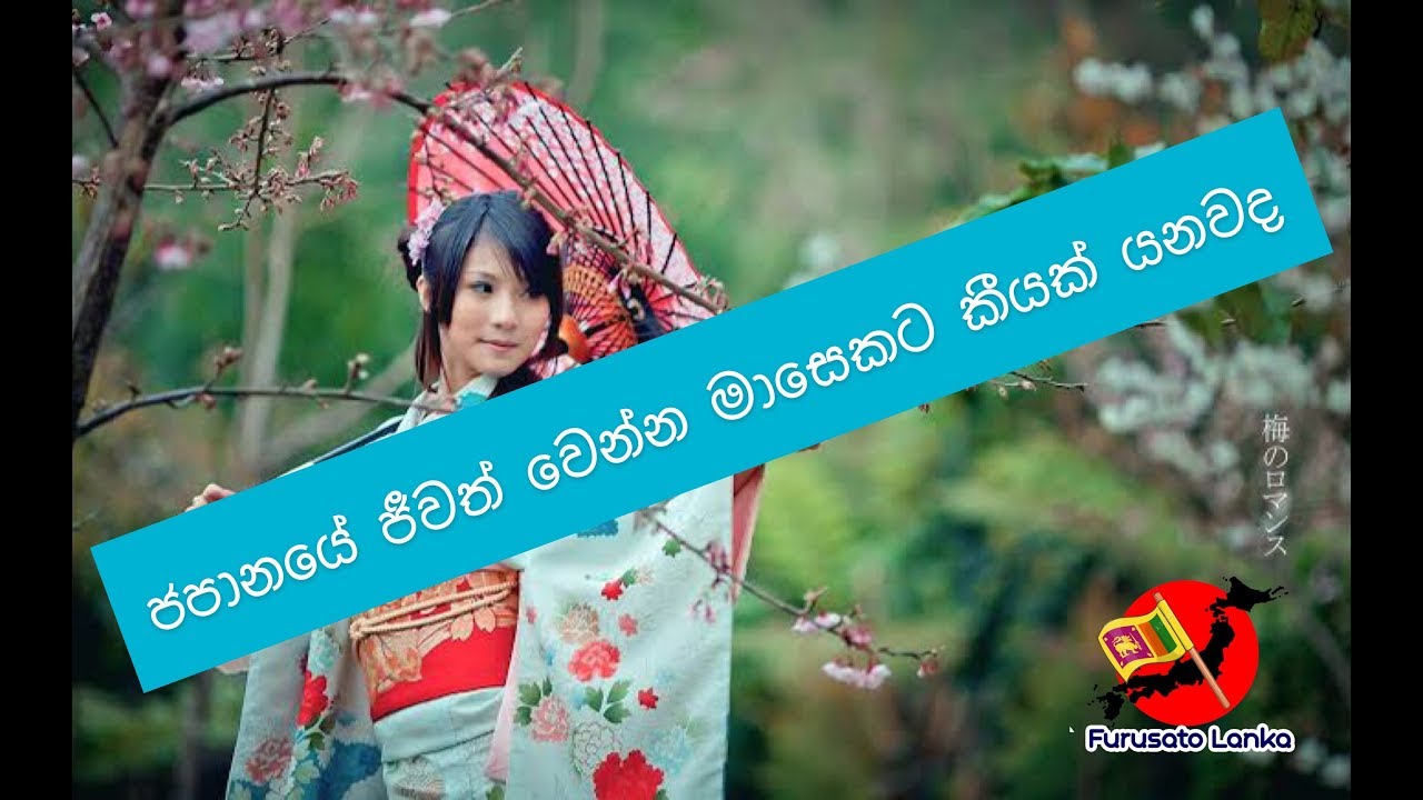 living-cost-in-japan-sinhala-2020-furusatolanka-youtube