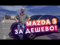 Мазда 3. Бестселлер в дешевом сегменте Израиля.