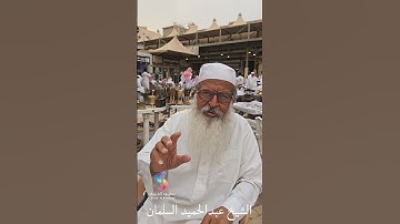 الشيخ عبدالحميد السلمان يتحدث عن السورة التي تعدل ثلث القرآن