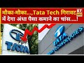 Tata Tech Share Price | 3% टूट Tata Tech, लेकिन यही है बड़ा मौका पैसा कमाने का! | Business News