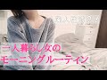 一人暮らし女の廃人モーニングルーティン！【語り】