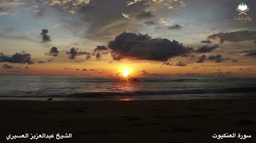 ( وَيَسْتَعْجِلُونَكَ بِالْعَذَابِ ) تلاوة مؤثره بصوت الشيخ عبدالعزيز العسيري من ليالي رمضان 1443