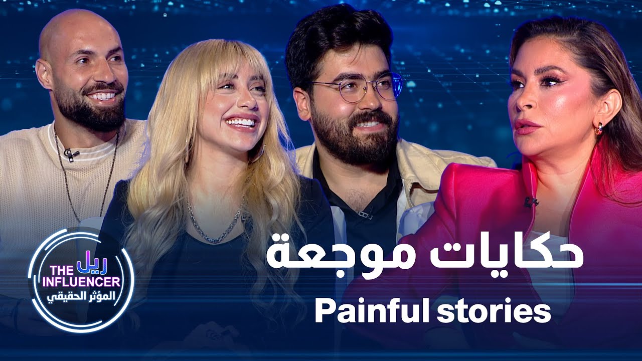 لما تكون القصة تقيلة… ضيوف 