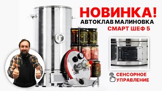 видео: Малиновка Смарт Шеф 5. Знакомство с новым автоклавом. картинка: Малиновка Смарт Шеф 5. Знакомство с новым автоклавом.