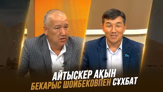 Тұран төрінде | Айтыскер ақын Бекарыс Шойбеков сұхбат