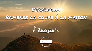 Vegedream - Ramenez la coupe à la maison مترجمة اغنية المنتخب الفرنسي كاملة