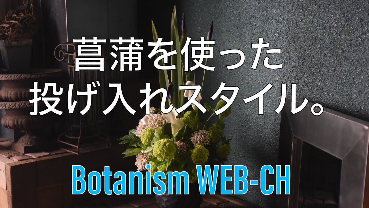 菖蒲を使った投げ入れ花いけこみ Youtube 菖蒲を使った投げ入れ花いけこみ Youtube