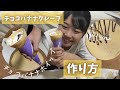 チョコバナナホイップクレープの作り方（生地作り～焼き方～トッピング～クレープ紙の包み方）
