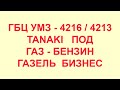 ГБЦ Танаки. ГБЦ Tanaki. ГБЦ Танаки 4216. Головка блока Танаки УМЗ-4216. Головка блока цилиндров 4216