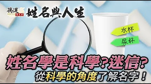 还在认为姓名学是迷信吗？带你从科学的角度了解名字！全球风水易经姓名学大师张定玮 - 天天要闻