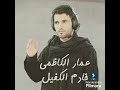 عراقي من أرض طيبة الرادود الشهيد عمار الكاظمي عراقي من أرض طيبة الرادود الشهيد عمار الكاظمي