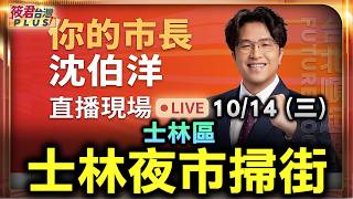 【20261014直播】沈伯洋赴士林夜市掃街拜票 時間：10/14（三）18:30地點：承德公園（台北市士林區基河路150號）