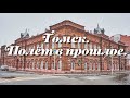 Томск. Полёт в прошлое.