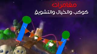 البداية كوكب مغامرات جديد رمضان 2023