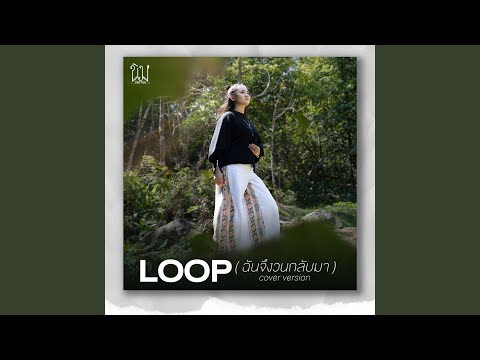 Loop (ฉันจึงวนกลับมา) (Cover Version)
