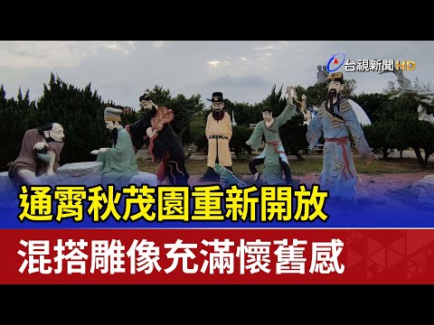 通霄秋茂園重新開放 混搭雕像充滿懷舊感