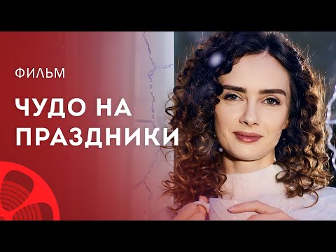 Чудо на праздники – Романтическое кино – Новогодний фильм 2023 – Мелодрама 2023