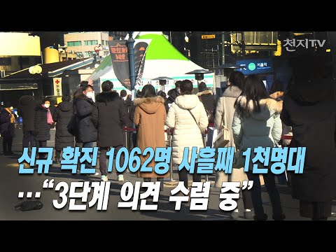 신규 확진 1062명 사흘째 1천 명대… “3단계 의견 수렴 중” [천지TV]