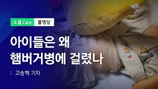 아이들은 왜 햄버거병에 걸렸나 | JTBC 소셜라이브 (200701)