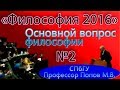 М.В.Попов. 02. "Основной вопрос философии". (Курс "Философия-2016", СПбГУ).