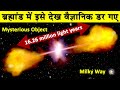 वैज्ञानिक इस चीज को देखकर डर गए| Alcyoneus Galaxy in Hindi| Largest galaxy|Biggest Galaxy|Milky Way