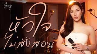 หัวใจไม่สั่งสอน - เนย ซินญอริต้า | Cover by กิ่ง